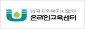한국사회복지사협회 온라인교육센터