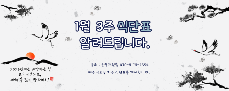 일월 셋째주 식단표 / 문의 | 070-4174-2554 / 매주 금요일 차주 식단표를 게시합니다.
