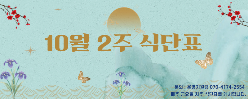 시월 둘째주 식단표 / 문의 | 070-4174-2554 / 매주 금요일 차주 식단표를 게시합니다.