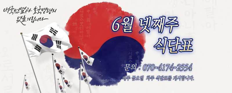 유월 넷째주 식단표 / 문의 | 070-4174-2554 / 매주 금요일 차주 식단표를 게시합니다.