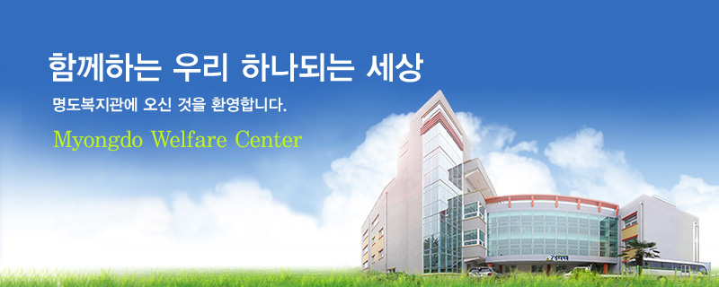 함께하는 우리 하나되는 세상 명도복지관에 오신 것을 환영합니다. Myongdo Welfare Center