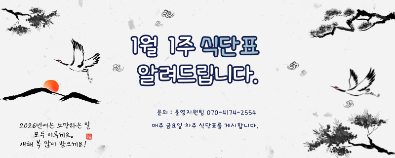 일월 첫째주 식단표 / 문의 | 070-4174-2554 / 매주 금요일 차주 식단표를 게시합니다.