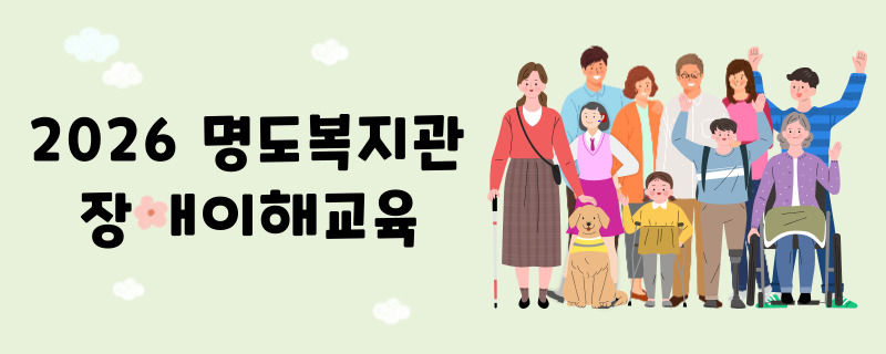 2026년 유치원 및 초·중·고등학교 대상 장애이해교육 신청 안내