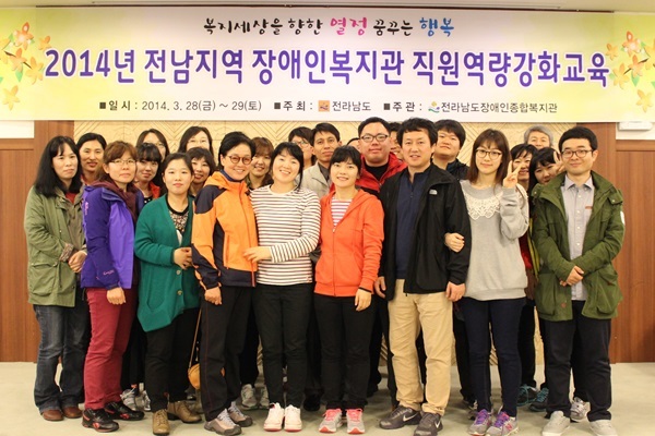 2014년 전남장애인복지관 직원역량강화교육