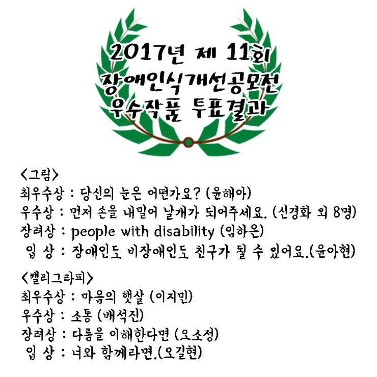 2017년 장애인식개선공모전 투표결과공지.jpg