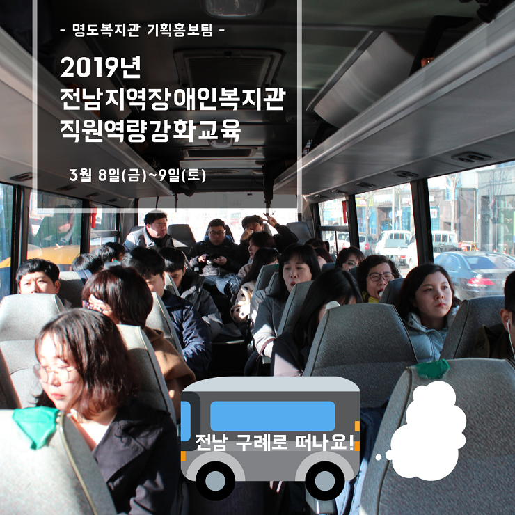 직원역량강화교육에 참여하기 위해 버스를 타고 이동 중인 명도복지관 직원의 모습.png