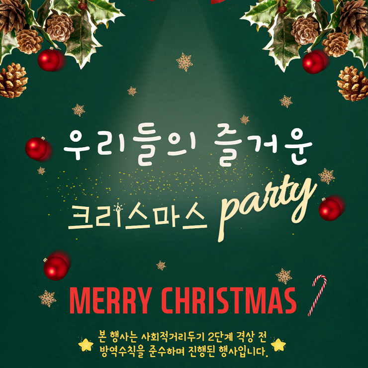 성탄파티 카드뉴스 표지, 우리들의 즐거운 크리스마스 파티