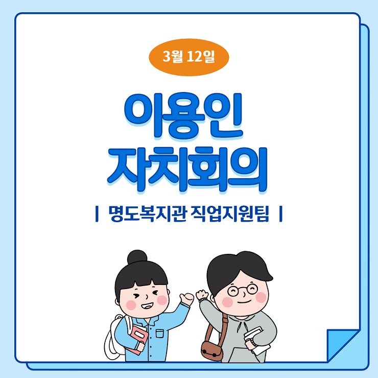 이용인 자치회의, 명도복지관 직업지원팀