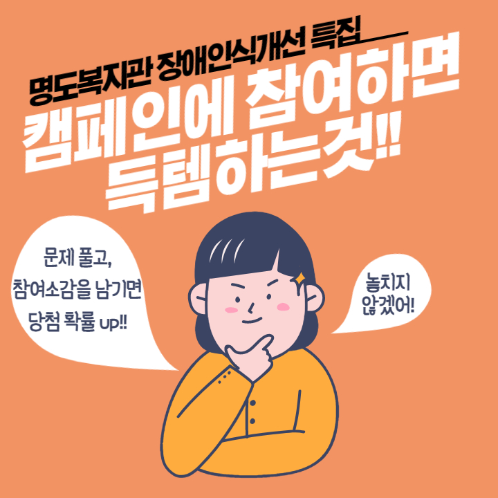 명도복지관 장애인식개선특집 이해더하기+ 캠페인