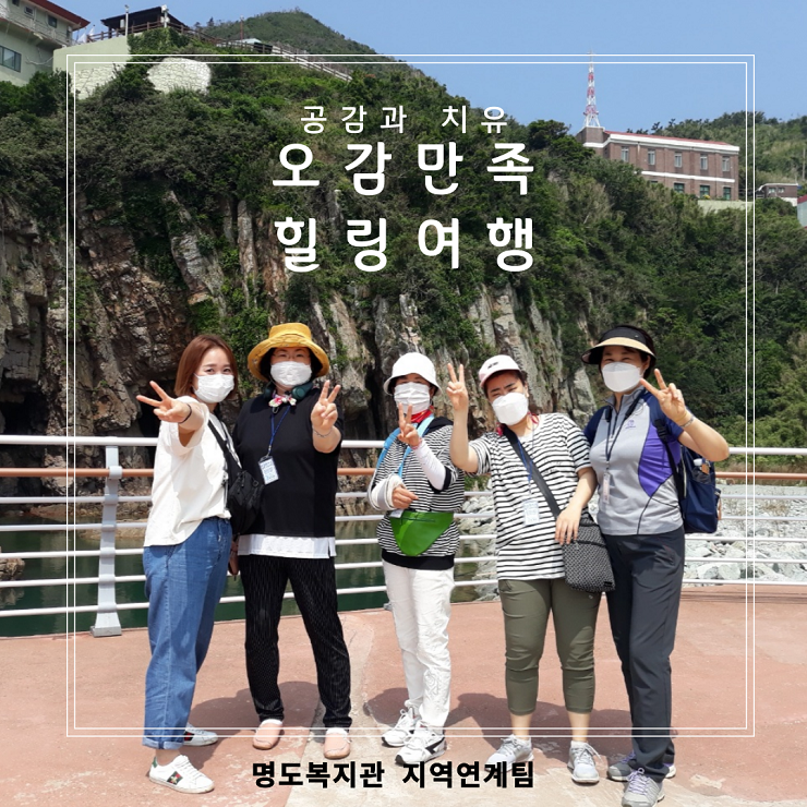 오감만족 힐링여행 '공감과 치유 프로젝트'