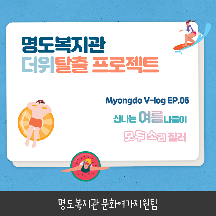 Myongdo V-log EP.06 더위탈출 프로젝트. 신나는 여름 모두 소리질러
