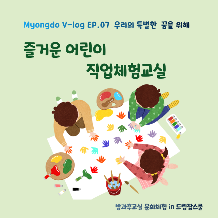 Myongdo V-log EP.07  우리의 특별한  꿈을 위해
즐거운 어린이 직업체험교실, 방과후교실 문화체험 드림잡스쿨 진행