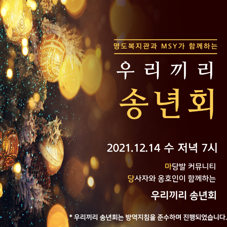 우리끼리 송년회 카드뉴스표지, 12월 14일 7시에 진행