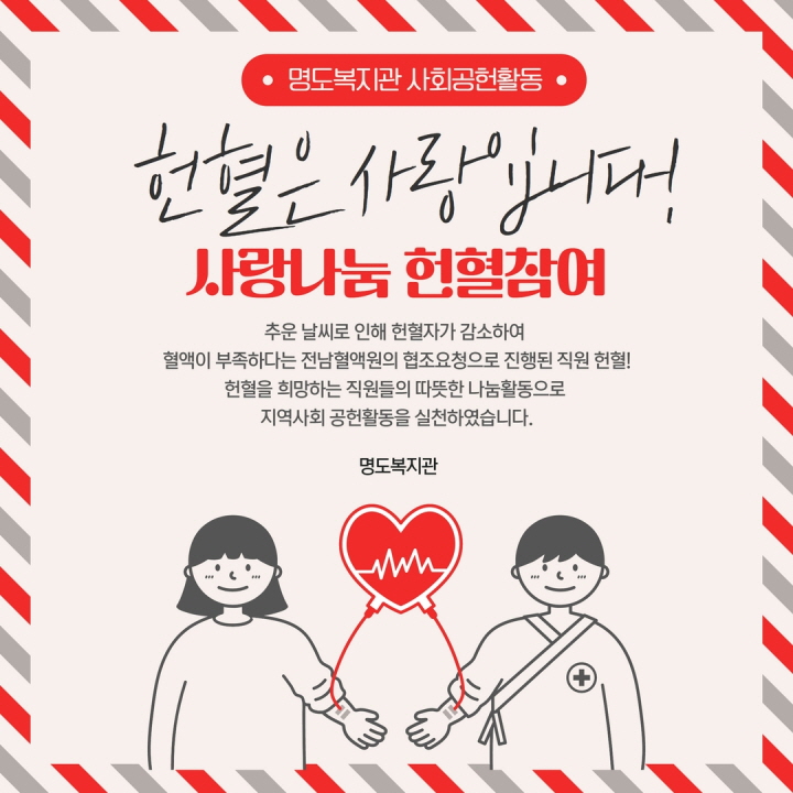 명도복지관 사회공헌활동<헌혈은 사랑입니다>