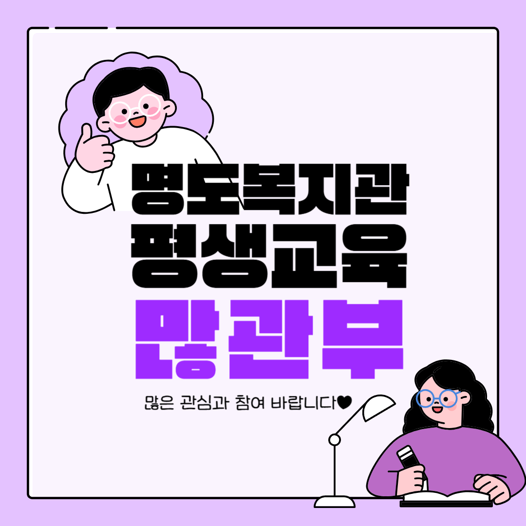 명도복지관 평생교육, 많관부. 많은 관심과 참여 바랍니다. 