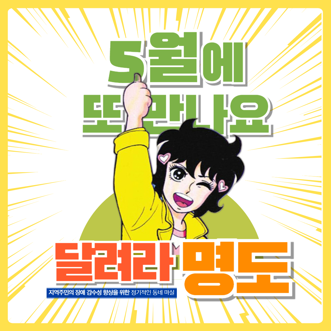 5월에 또 만나요! 지역주민의 장애 감수성 향상을 위한 정기적인 동네마실. 달려라 명도!