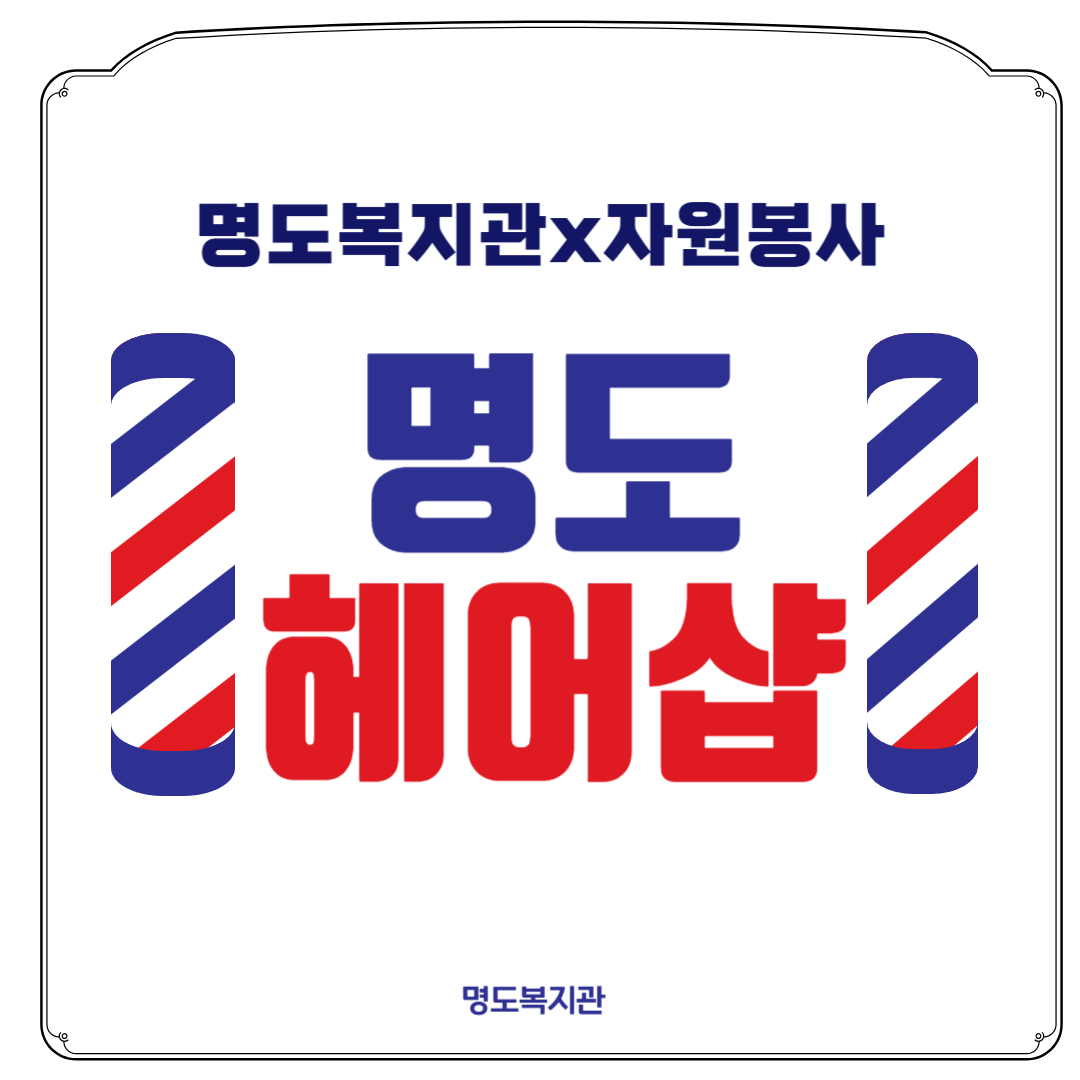 명도헤어샵 오픈