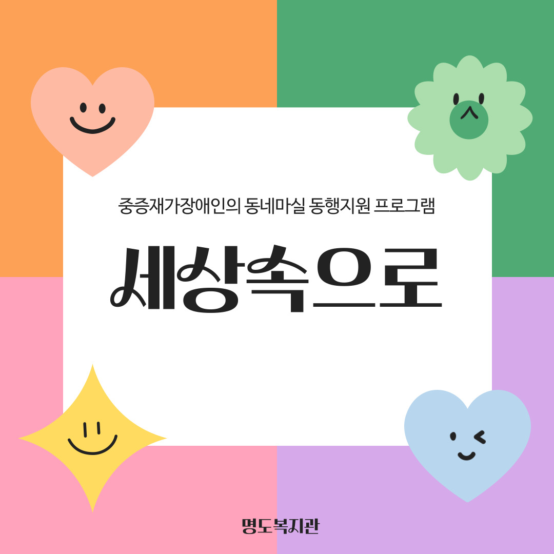 중증재가장애인의 동네마실 동행지원 프로그램 <세상속으로>