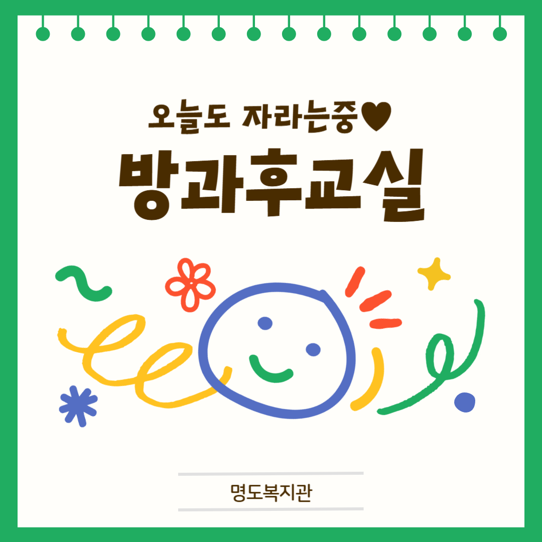 오늘도 자라는 중, 방과후교실