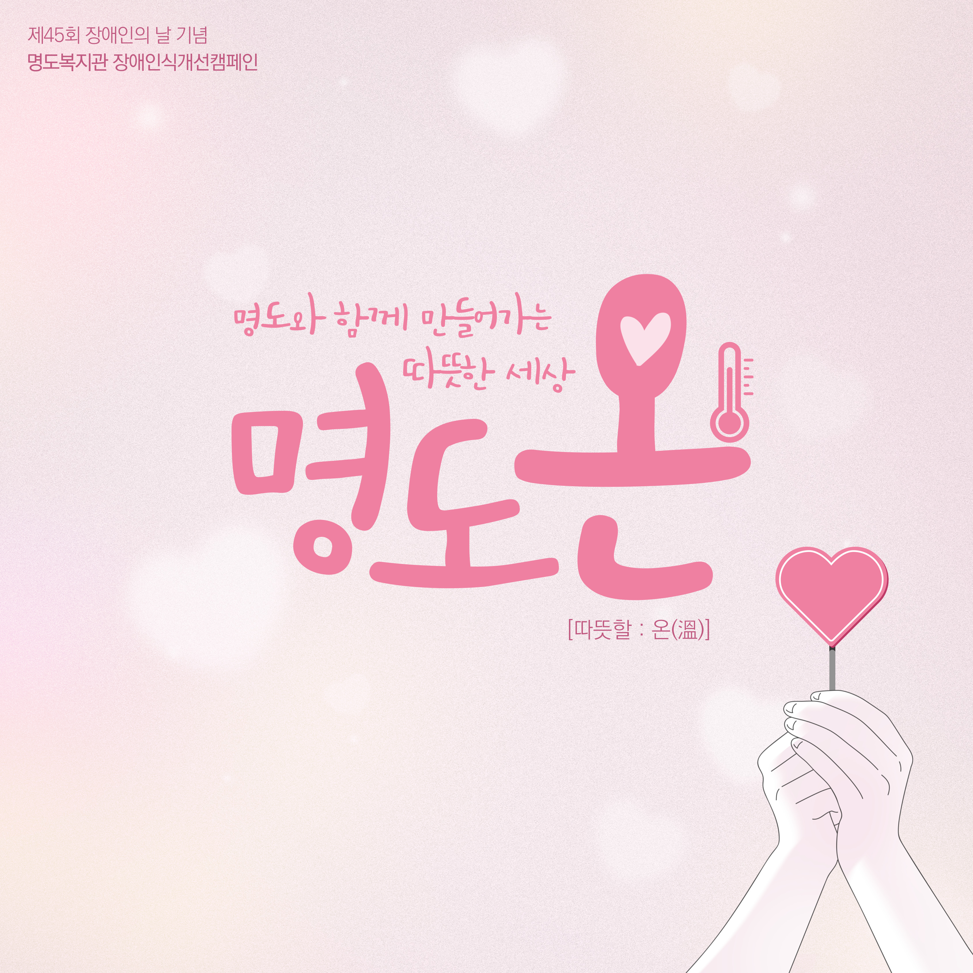 장애인식개선캠페인 '명도온'