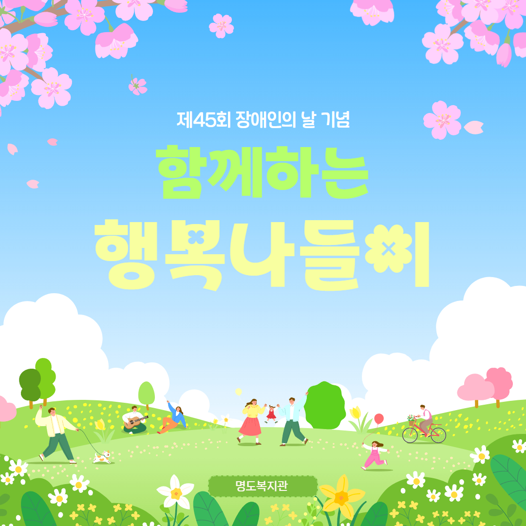 장애인의 날 기념 나들이