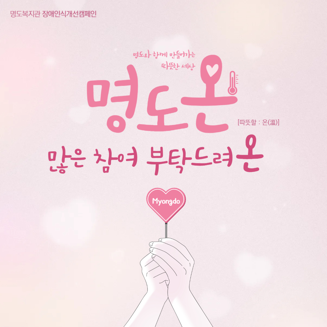 명도복지관 장애인식개선캠페인. 명도와 함께 만들어가는 따뜻한 세상, 명도온(따뜻할 온). 많은 참여 부탁드려온. 