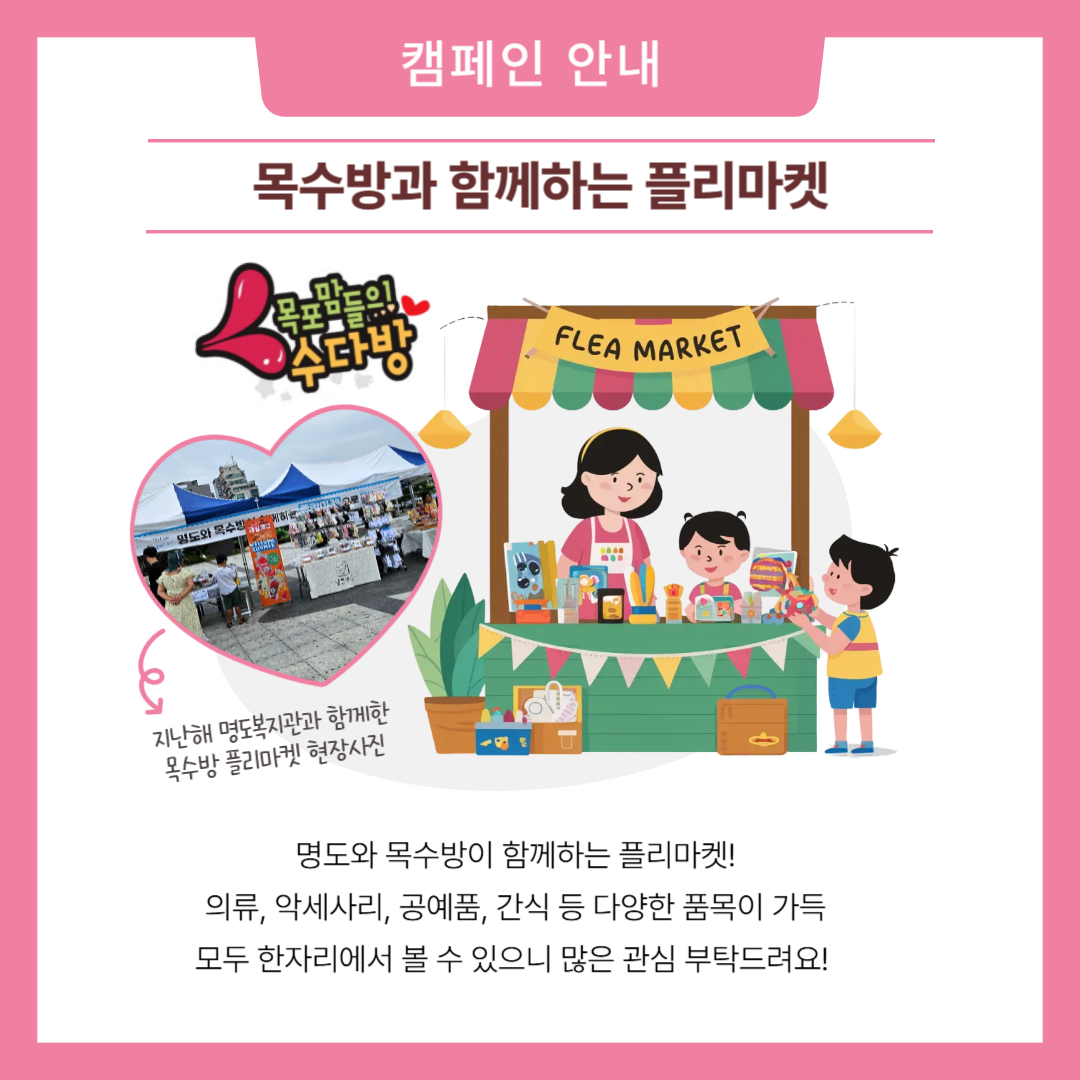 캠페인안내. 목수방과 함께하는 플리마켓. 명도와 목수방이 함께하는 플리마켓! 의류, 악세사리, 공예품, 간식 등 다양한 품목이 가득! 모두 한자리에서 볼 수 있으니 많은 관심 부탁드려요! 해당 페이지 내에는 목포맘들의 수다방 대표 이미지와 작년 플리마켓 행사사진, 플리마켓 일러스트가 삽입되어 있습니다. 