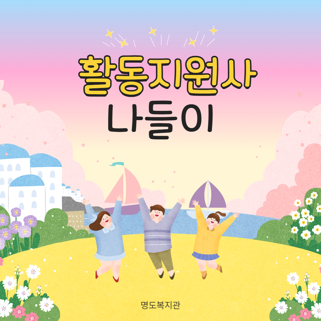 활동지원사 나들이