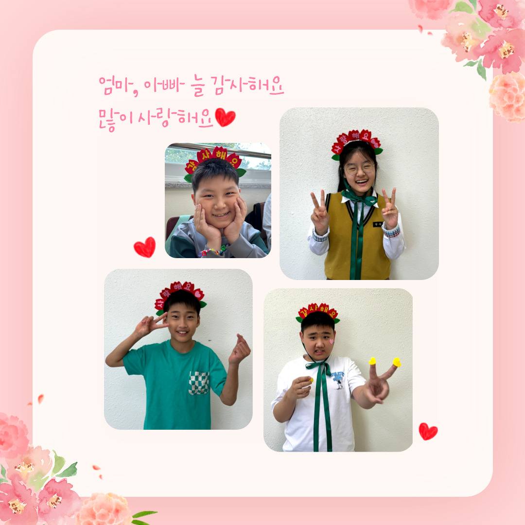 카네이션으로 장식된 이미지 안에 카네이션 머리띠를 쓰고 포즈를 취하고 있는 방과후교실 이용인 네 명의 사진이 삽입되어 있습니다. 사진과 함께 엄마, 아빠 늘 감사해요. 많이 사랑해요 라고 적혀 있습니다.