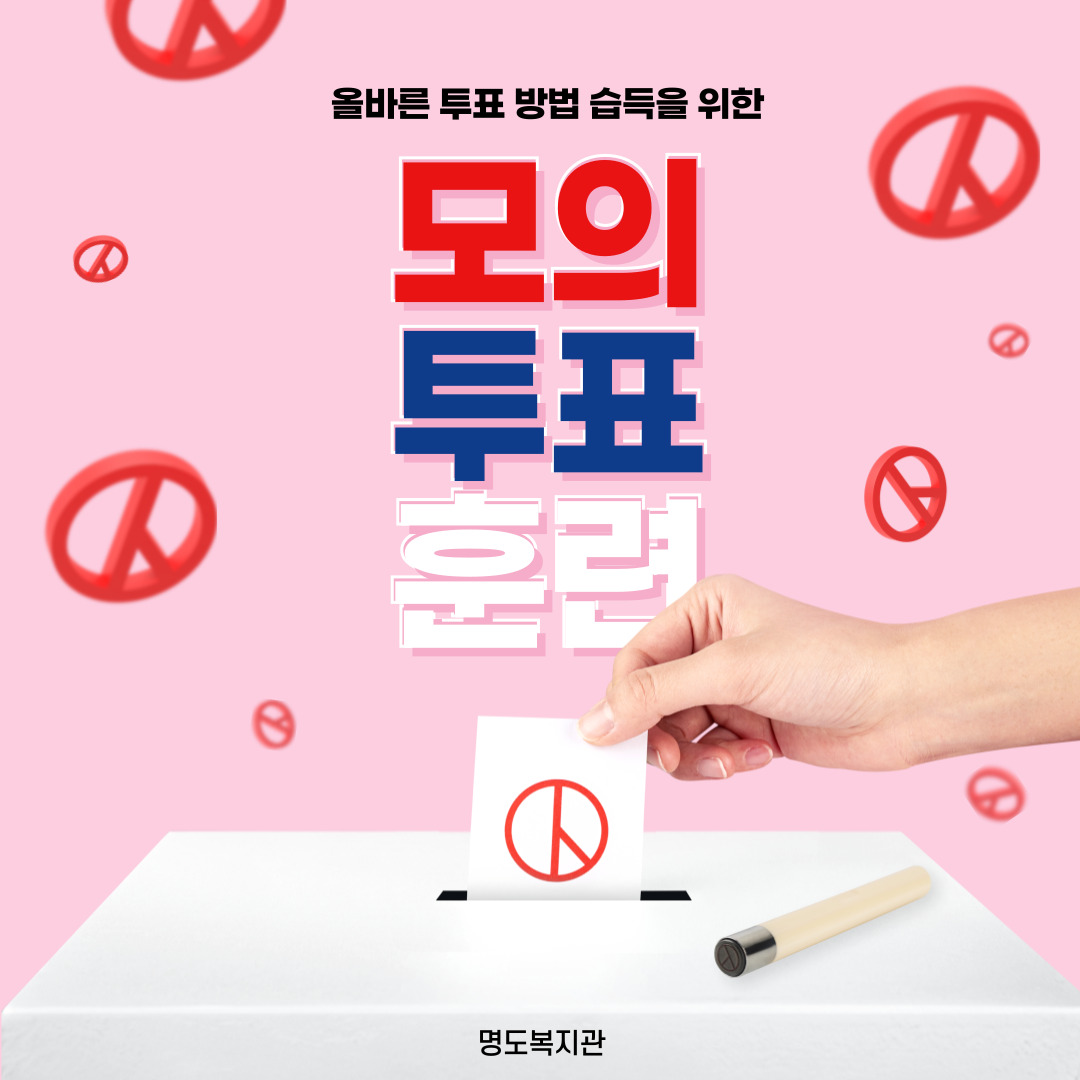 제21대 대통령선거 모의투표 훈련