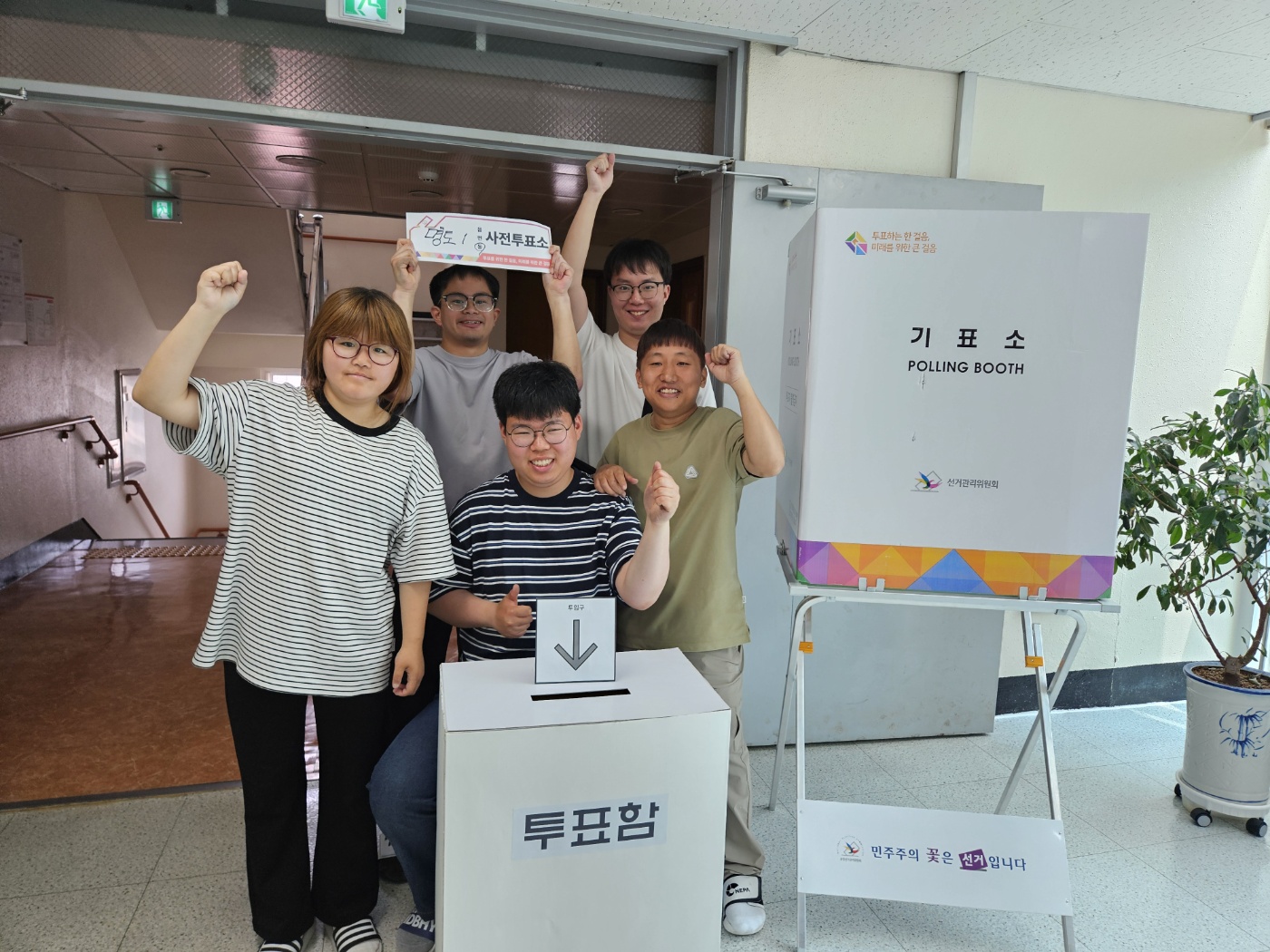 투표함과 기표소를 배경으로 권리중심일자리 참여자들이 함께 찍은 기념사진입니다. 