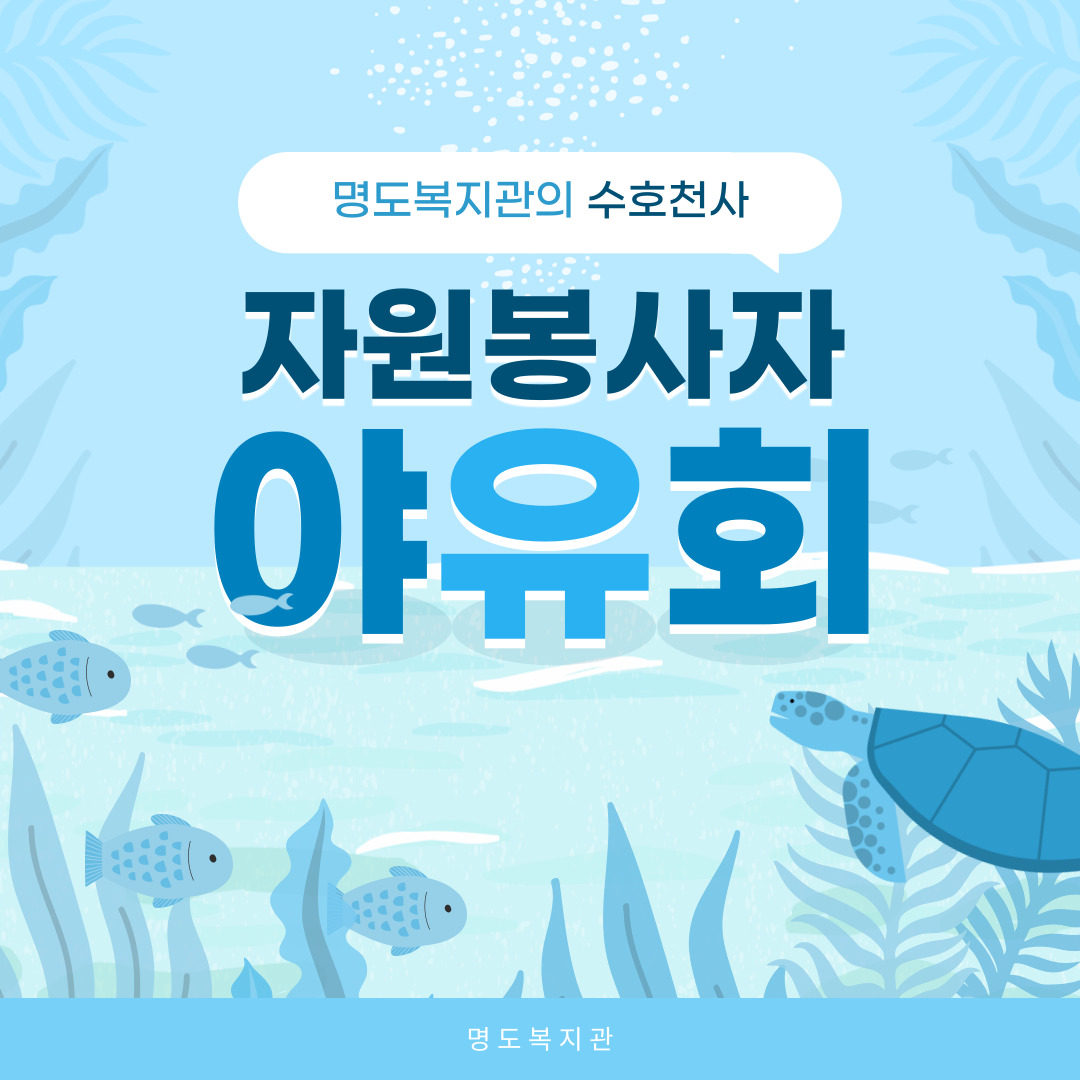 자원봉사자 야유회
