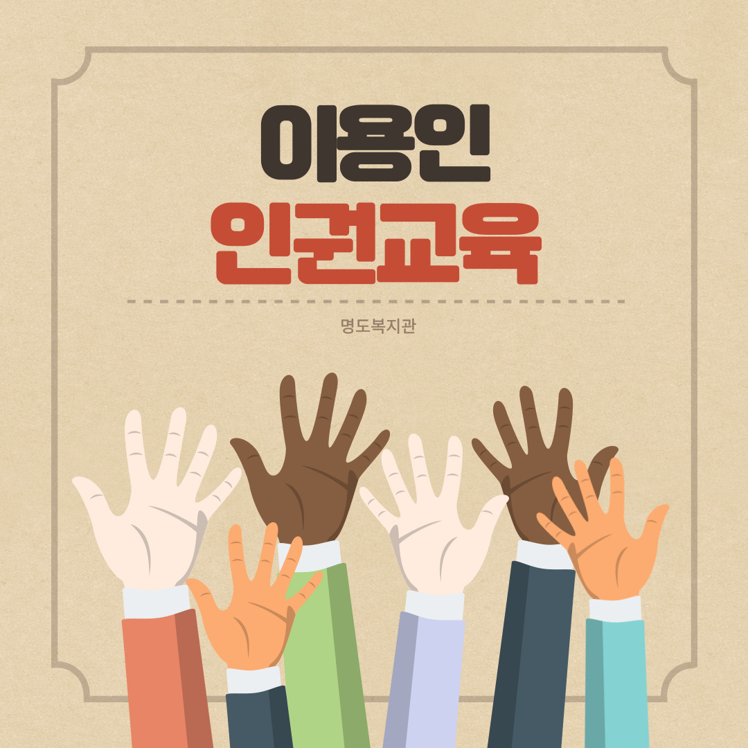 이용인 인권교육