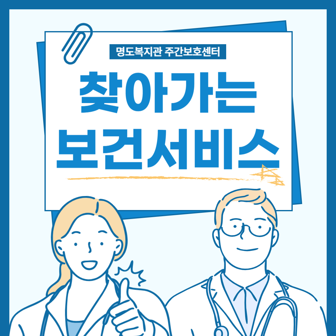 찾아가는 보건서비스