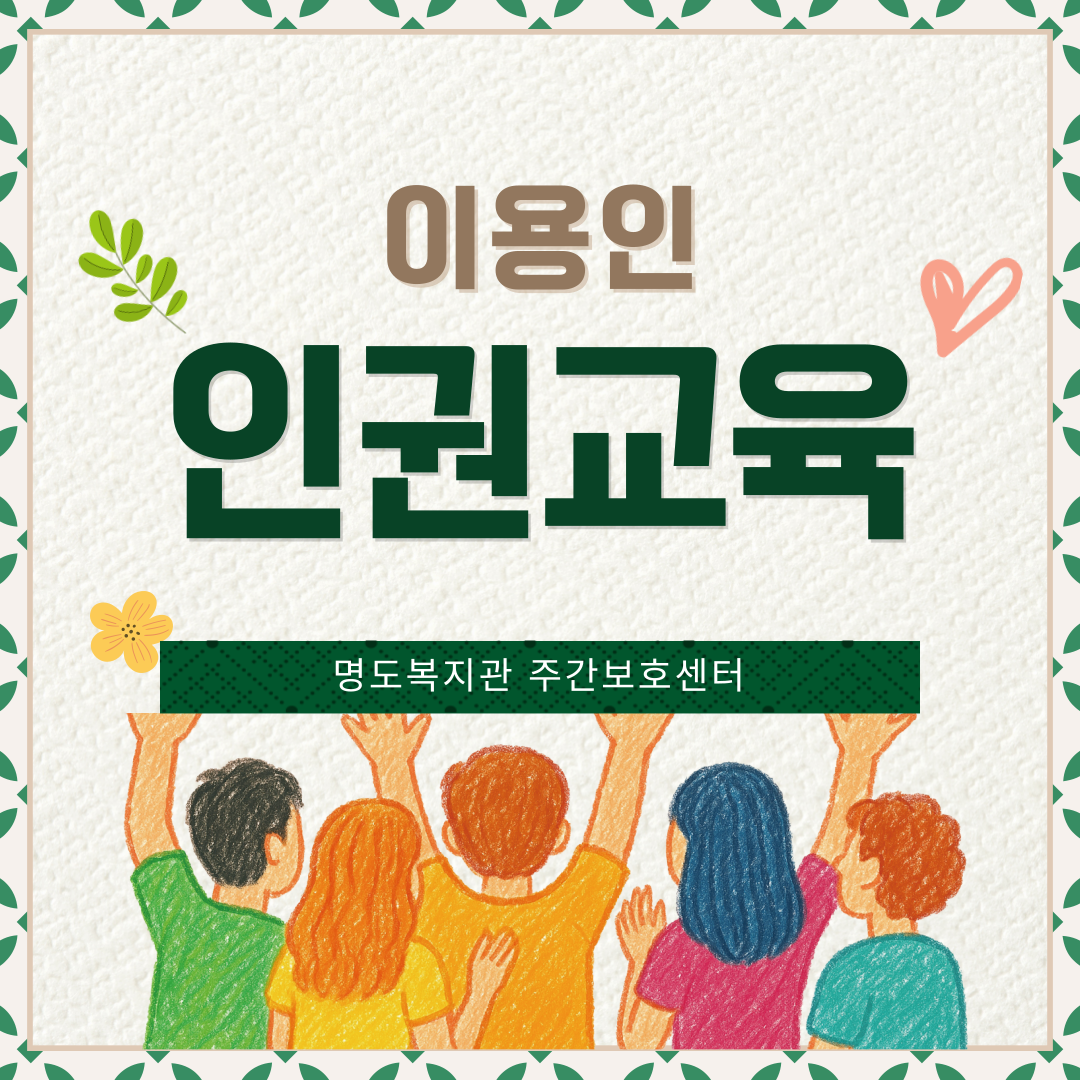 주간보호센터 이용인 인권교육