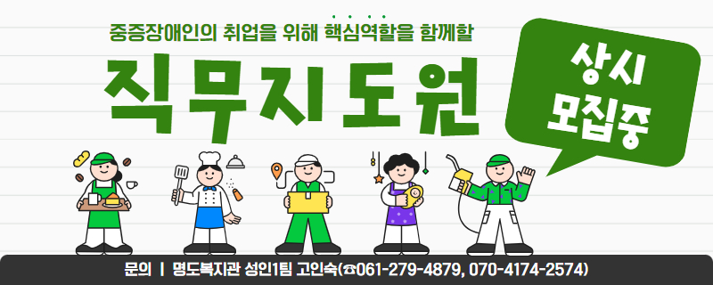 중증장애인의 취업을 위해 핵심역할을 함께할 직무지도원 상시모집중. 문의 명도복지관 성인1팀 고인숙. 061-279-4879, 070-4174-2574