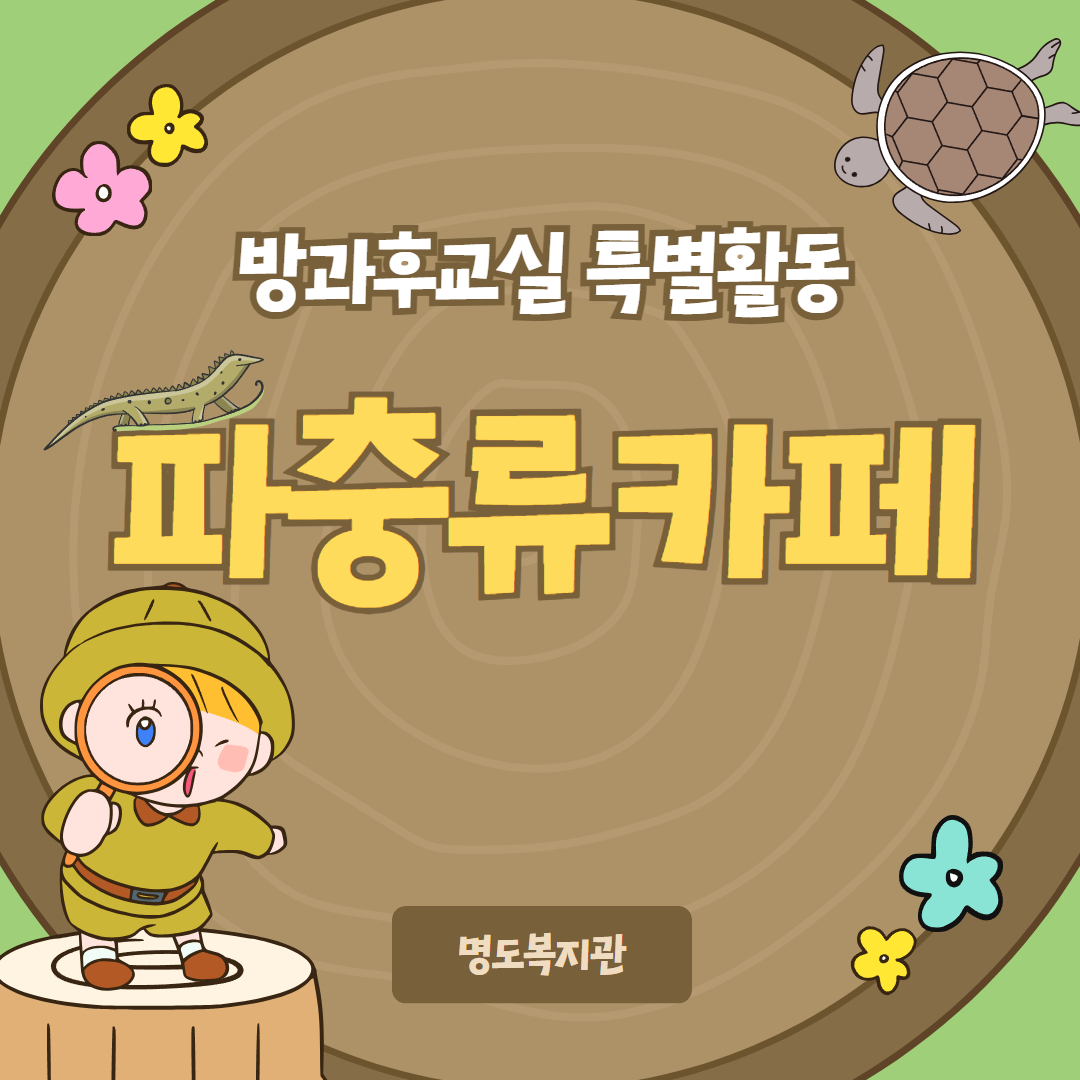 방과후교실 특별활동