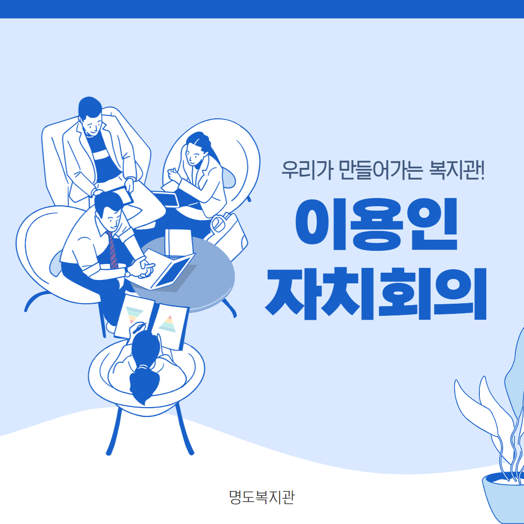 이용인 자치회의