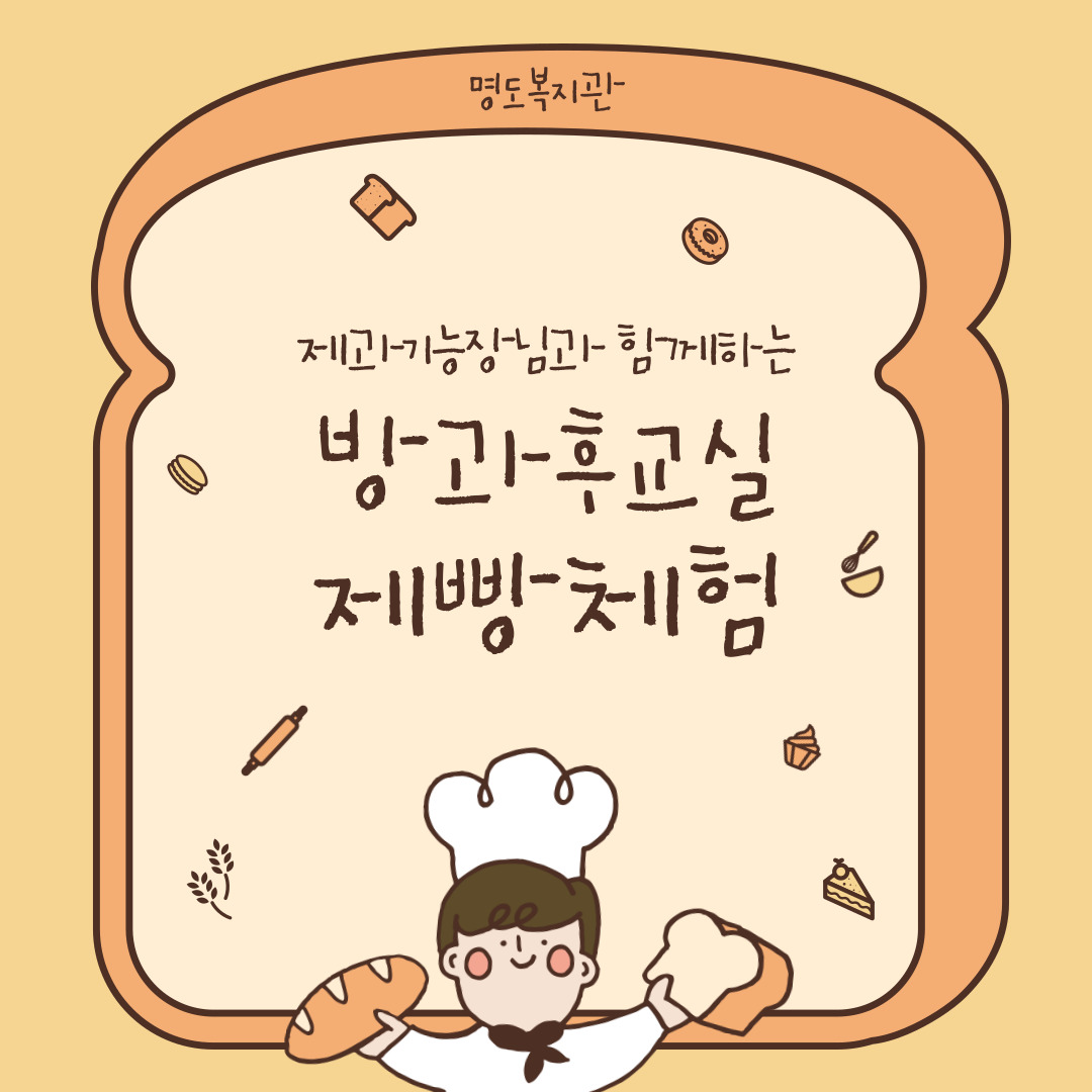 방과후교실 제빵체험