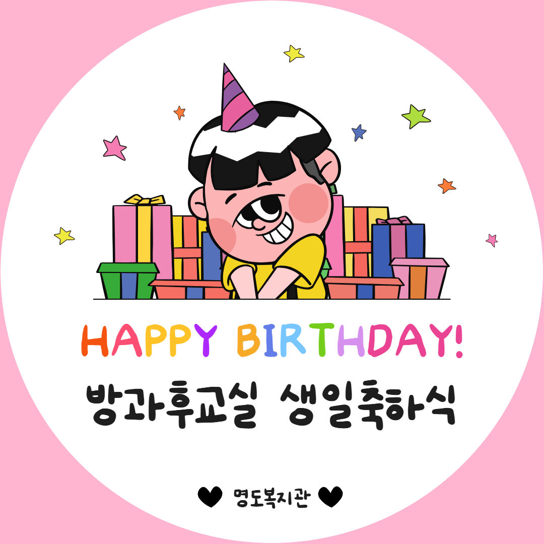 방과후교실 생일축하식
