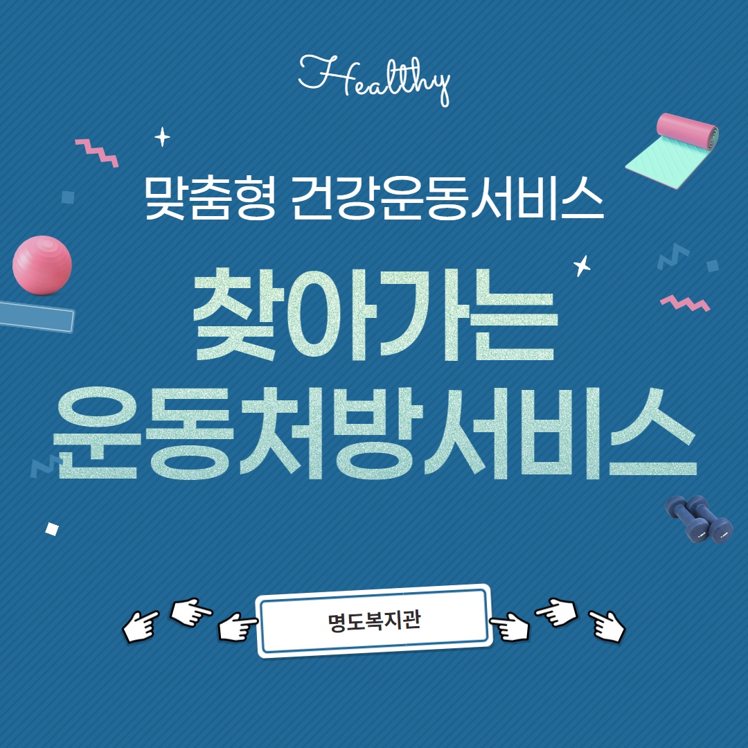 찾아가는 운동처방서비스