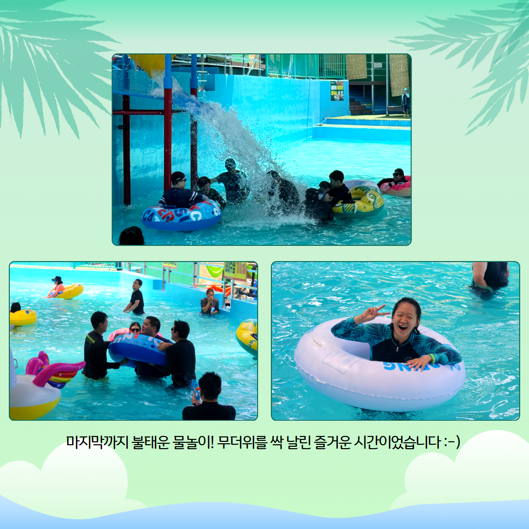 마지막까지 불태운 물놀이! 무더위를 싹 날린 즐거운 시간이었습니다. 해당 페이지에는 물놀이를 즐기고 있는 이용인들의 사진 세장이 삽입되어 있습니다. 