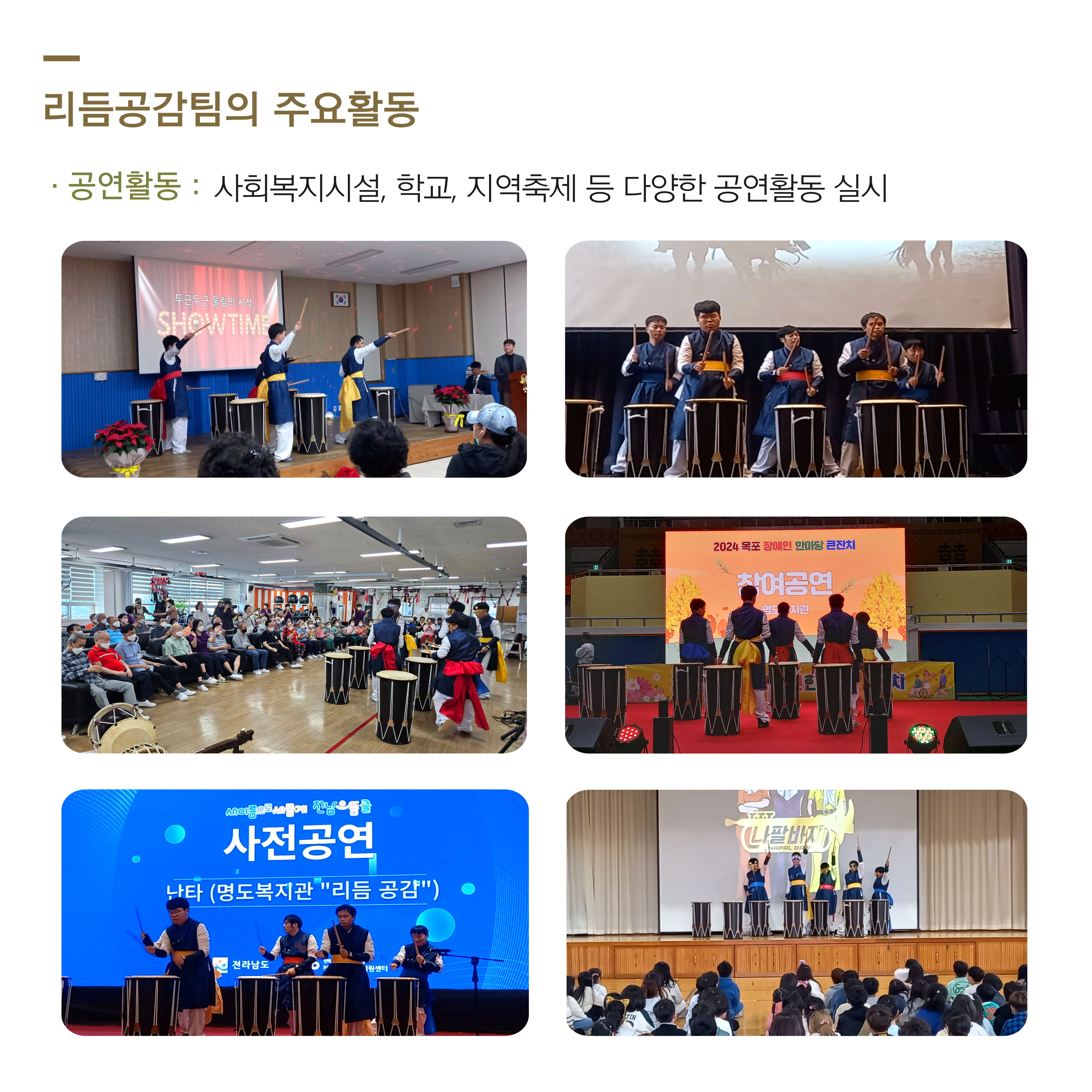 리듬공감팀의 주요 활동. 공연활동. 사회복지시설, 학교, 지역축제 등 다양한 공연활동 실시. 해당 페이지 내에는 공연을 하고 있는 리듬공감팀의 사진 6장이 삽입되어 있습니다. 