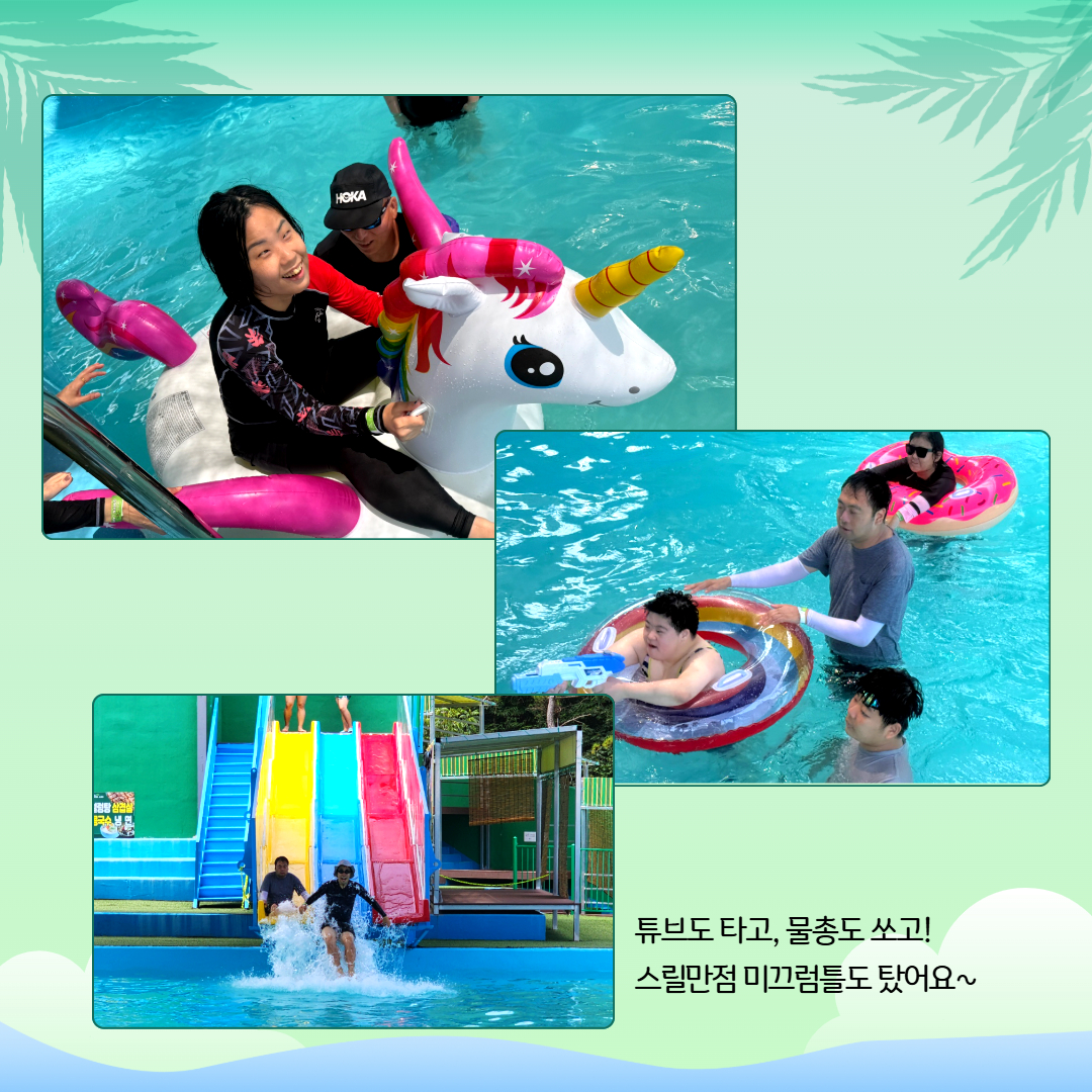 튜브도 타고, 물총도 쏘고! 스릴만점 미끄럼틀도 탔어요. 해당 페이지에는 튜브를 타거나 물총놀이를 하거나 미끄럼틀을 타는 이용인들의 사진 세장이 삽입되어 있습니다. 