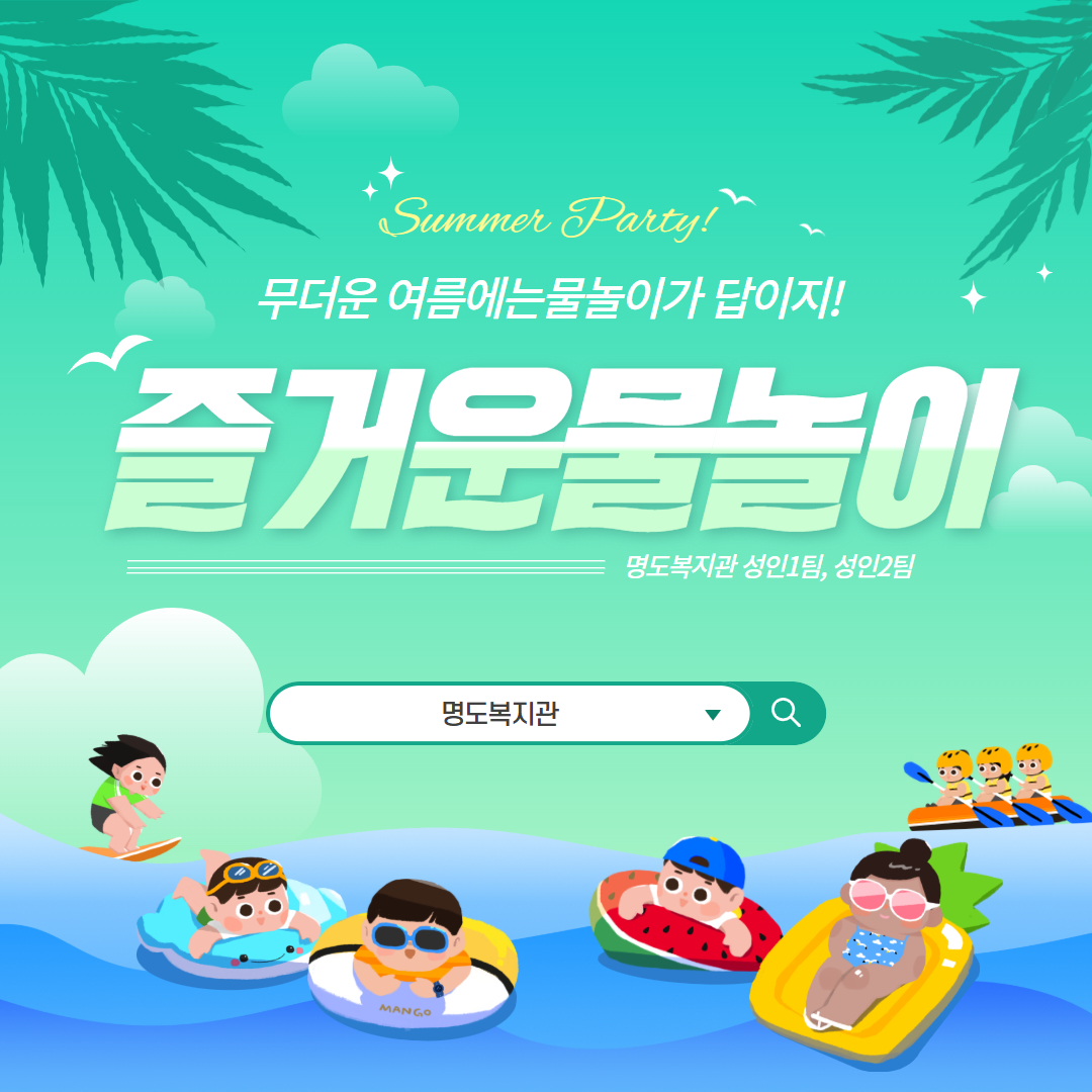 즐거운 물놀이