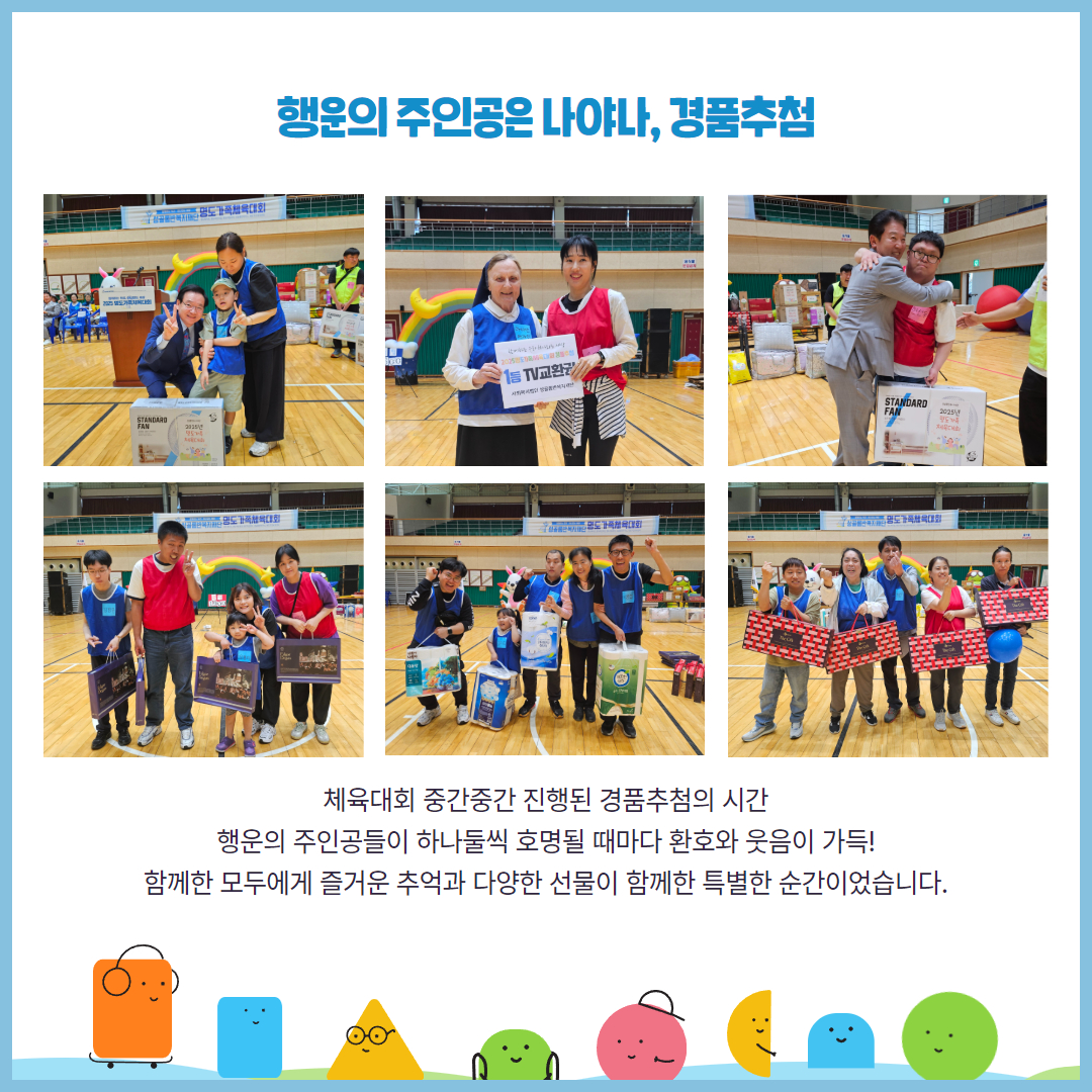 행운의 주인공은 나야나, 경품추첨. 체육대회 중간중간 진행된 경품추첨의 시간. 행운의 주인공들이 하나둘씩 호명될 때마다 환호와 웃음이 가득! 함께한 모두에게 즐거운 추억과 다양한 선물이 함께한 특별한 순간이었습니다. 해당페이지에는 경품추첨 주인공들이 경품과 함께 찍은 기념사진 6장이 삽입되어 있습니다.
