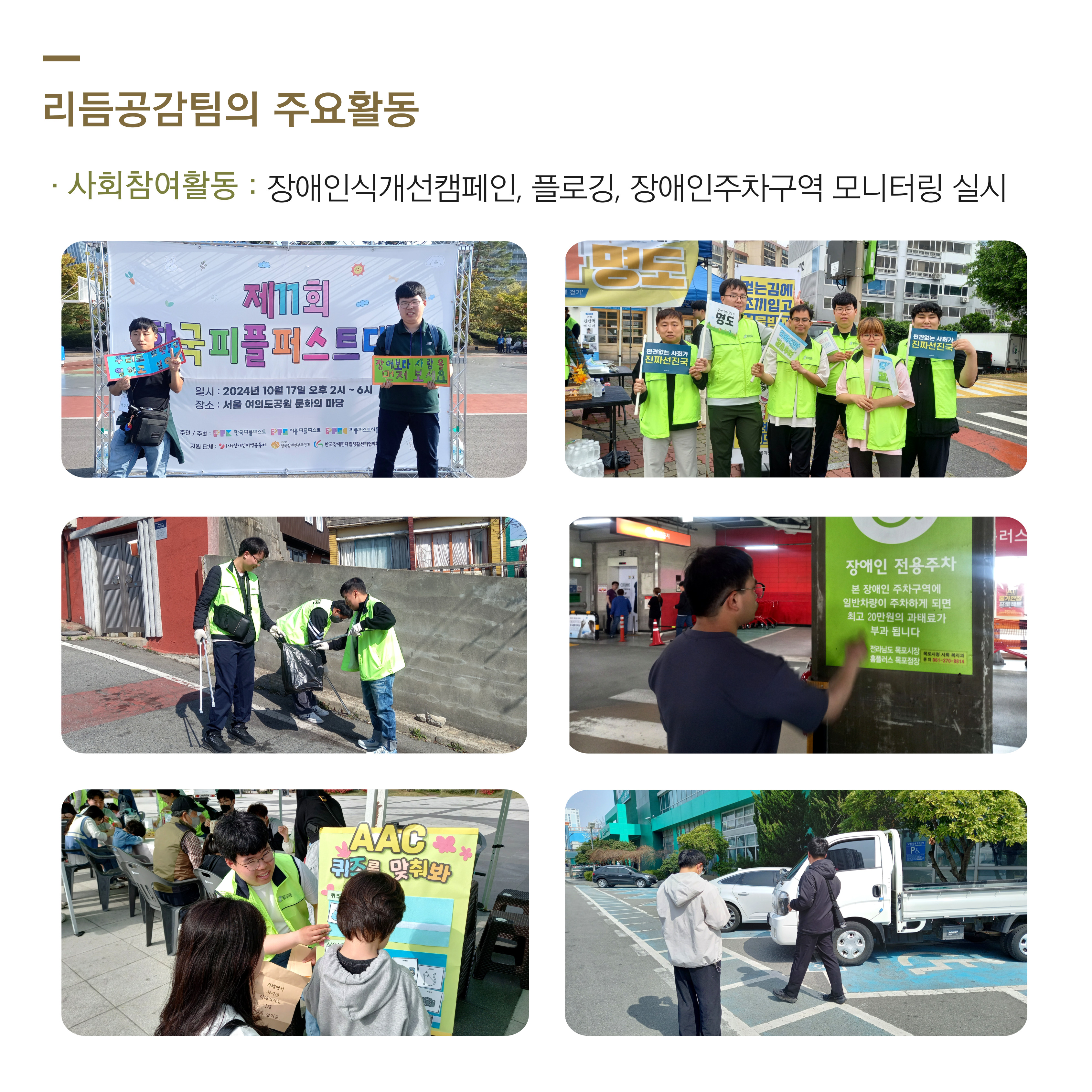 리듬공감팀의 주요활동. 사회참여활동. 장애인식개선캠페인, 플로깅, 장애인주차구역 모니터링 실시. 해당 페이지 내에는 피플퍼스트대회에 참여한 참여자들의 사진 1장, 캠페인 활동을 참여하고 있는 사진 2명, 플로깅을 진행하고 있는 사진 1장, 장애인주차구역 모니터링 사진 2장이 삽입되어 있습니다. 