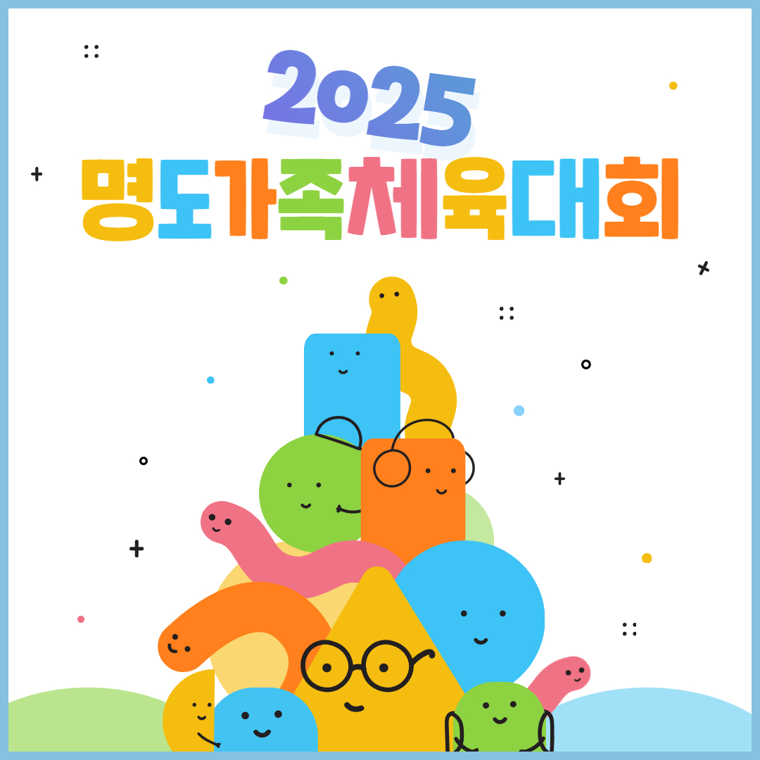 2025 명도가족체육대회