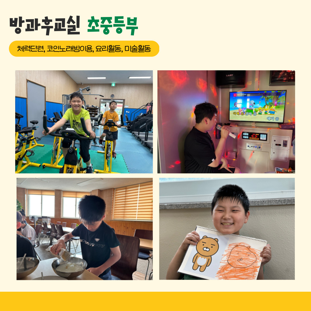 방과후교실 초중등부. 체력단련, 코인노래방이용, 요리활동, 미술활동. 해당 페이지에는 스피닝을 통해 체력단련을 하고 있는 사진, 코인노래방을 이용하고 있는 사진, 요리활동을 하고 있는 사진, 자신이 그린 그림을 자랑하고 있는 사진. 총 4장의 사진이 삽입되어 있습니다. 