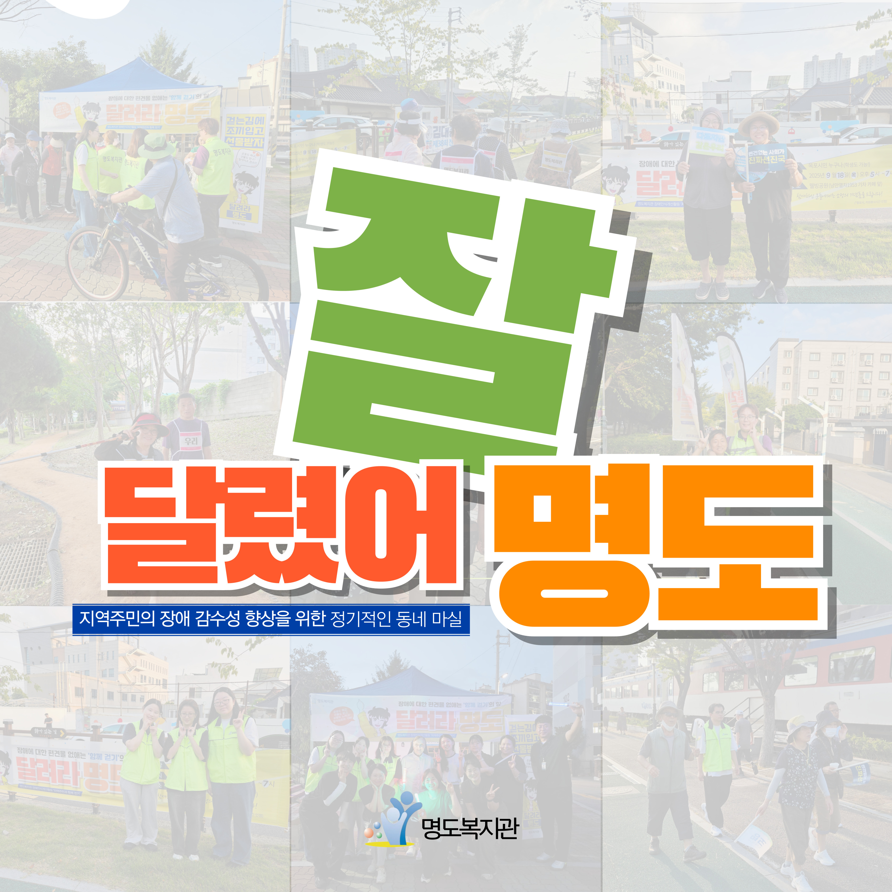 달려라명도